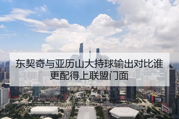 东契奇与亚历山大持球输出对比谁更配得上联盟门面