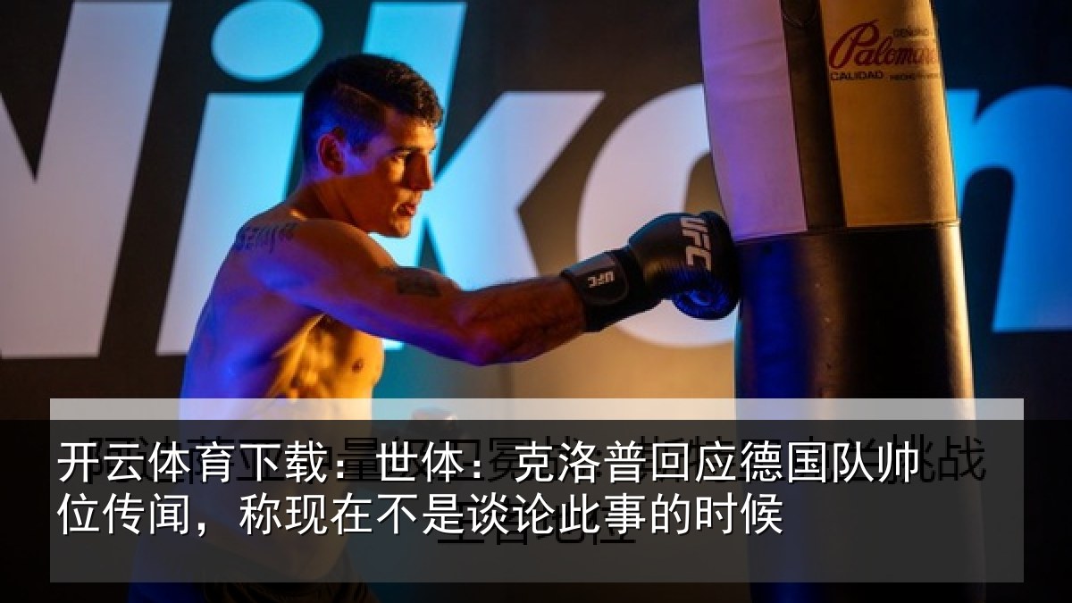 开云体育下载:世体:克洛相关情况传闻相关情况事的时候
