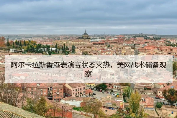 a-er-ka-la-si-xiang-gang-biao-yan-sai-zhuang-tai-huo-re-mei-wang-zhan-shu-chu-bei-guan-cha-3-749.jpg