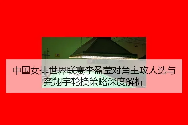 zhong-guo-nv-pai-shi-jie-lian-sai-li-ying-ying-dui-jiao-zhu-gong-ren-xuan-yu-gong-xiang-yu-lun-huan-ce-lve-shen-du-jie-2-537.jpg