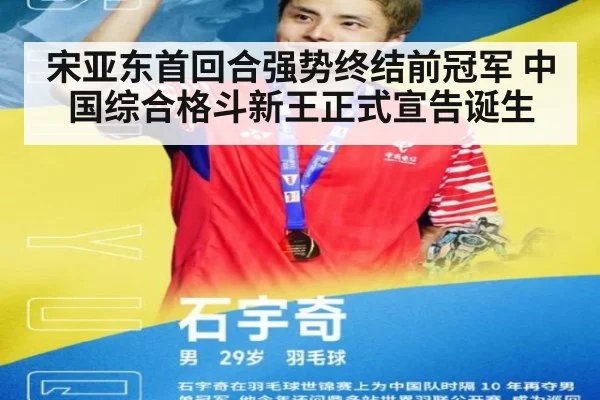 宋亚东首回合强势终结前冠军 中国综合格斗新王正式宣告诞生