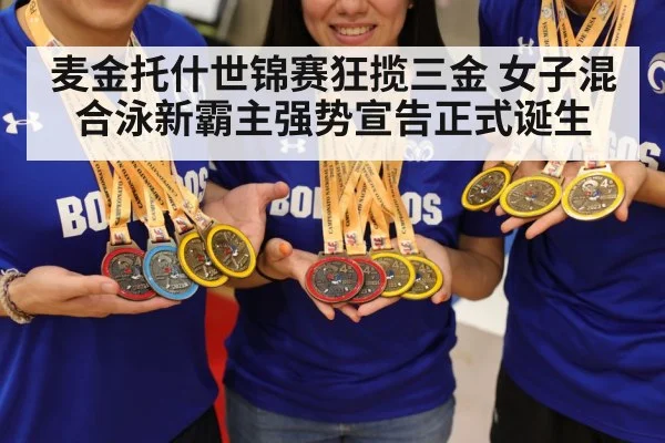 麦金托什世锦赛狂揽三金 女子混合泳新霸主强势宣告正式诞生