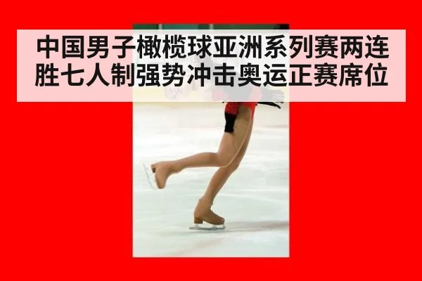 中国男子橄榄球亚洲系列赛两连胜七人制强势冲击奥运正赛席位