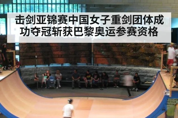 击剑亚锦赛中国女子重剑团体成功夺冠斩获巴黎奥运参赛资格