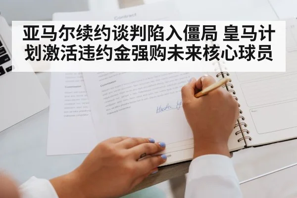 亚马尔续约谈判陷入僵局 皇马计划激活违约金强购未来核心球员