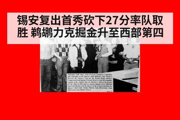 锡安复出首秀砍下27分率队取胜 鹈鹕力克掘金升至西部第四
