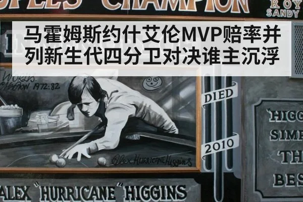 马霍姆斯约什艾伦MVP赔率并列新生代四分卫对决谁主沉浮