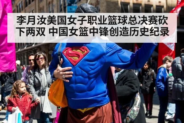 李月汝美国女子职业篮球总决赛砍下两双 中国女篮中锋创造历史纪录