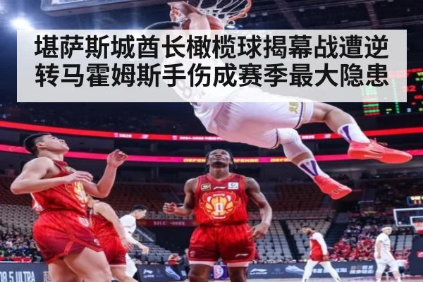 堪萨斯城酋长橄榄球揭幕战遭逆转马霍姆斯手伤成赛季最大隐患