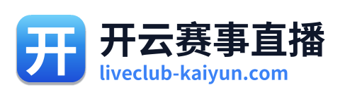 开云赛事直播